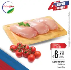 Γαλαξίας Προσφορές σε ισχύ από 21.11.2025