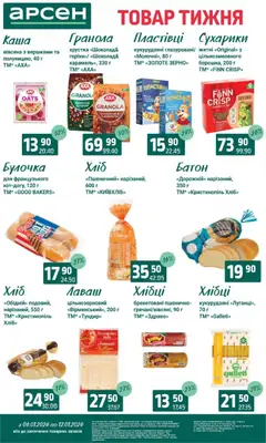 Арсен акції дійснийкції з 06.01.2026 | Сторінка: 11 | Товари: Шоколад, Гранола, Батон, Лаваш