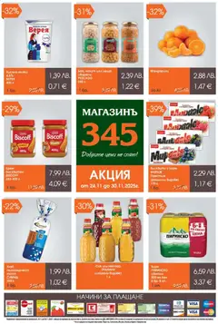 Преглед на Магазинъ 345 брошура - Офертите са валидни от 24.11.2025