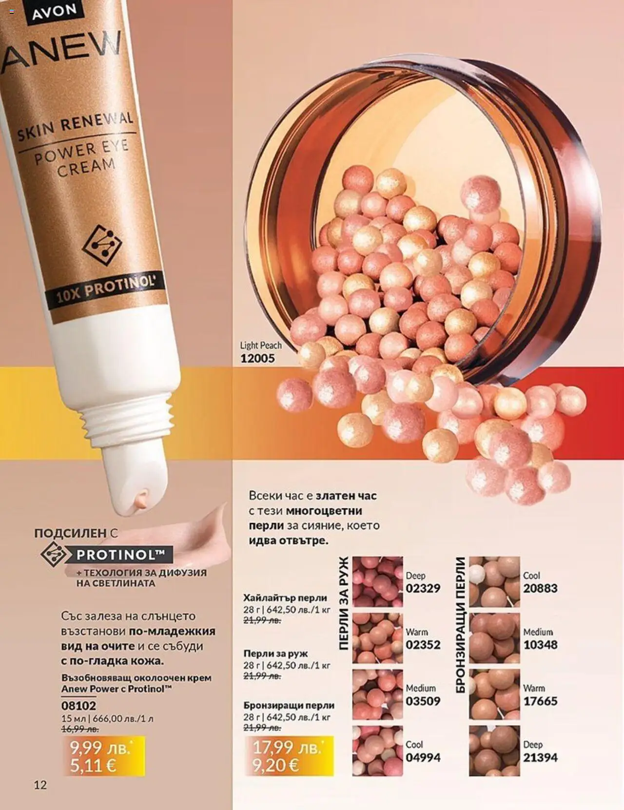  | Страница: 12 | Продукти: Крем, Руж