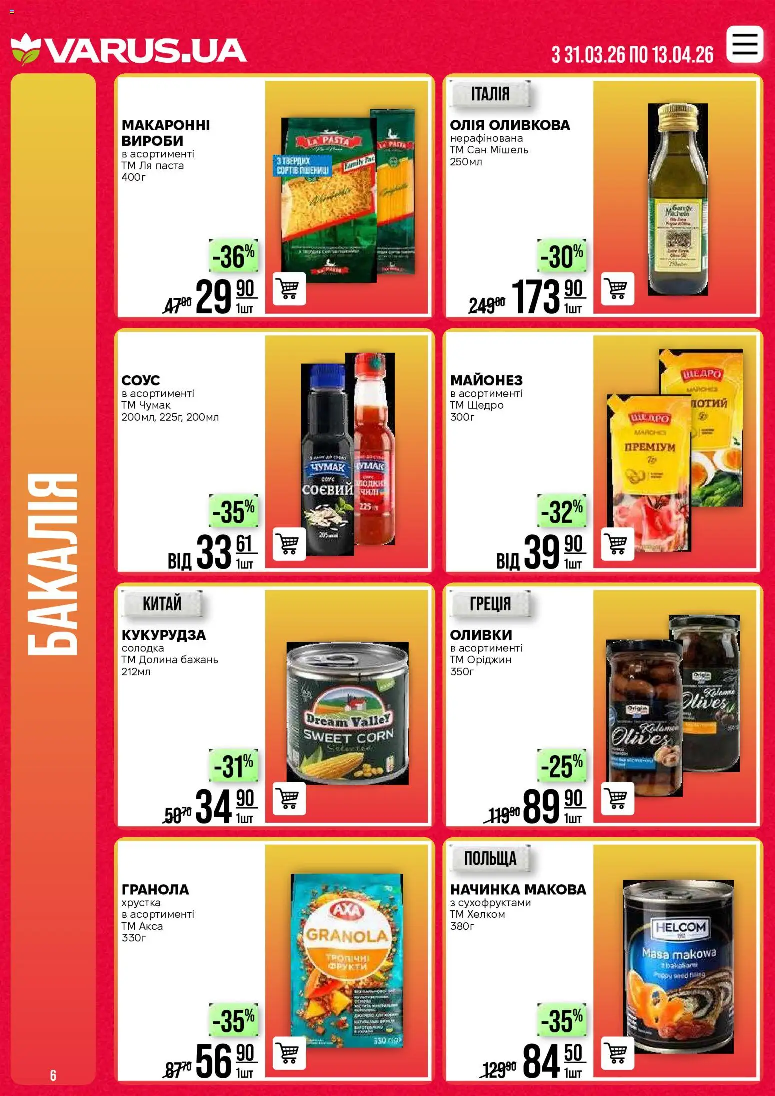 VARUS Kаталог - дійснийкції з 31.03.2026 | Сторінка: 6