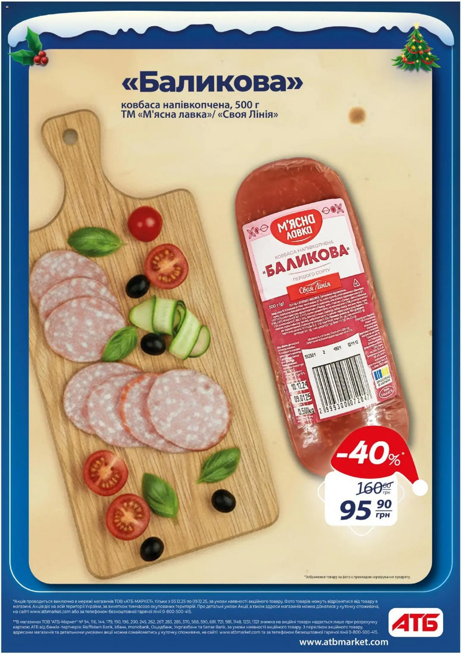 АТБ Kаталог - дійснийкції з 03.12.2025 | Сторінка: 2 | Товари: Ковбаса