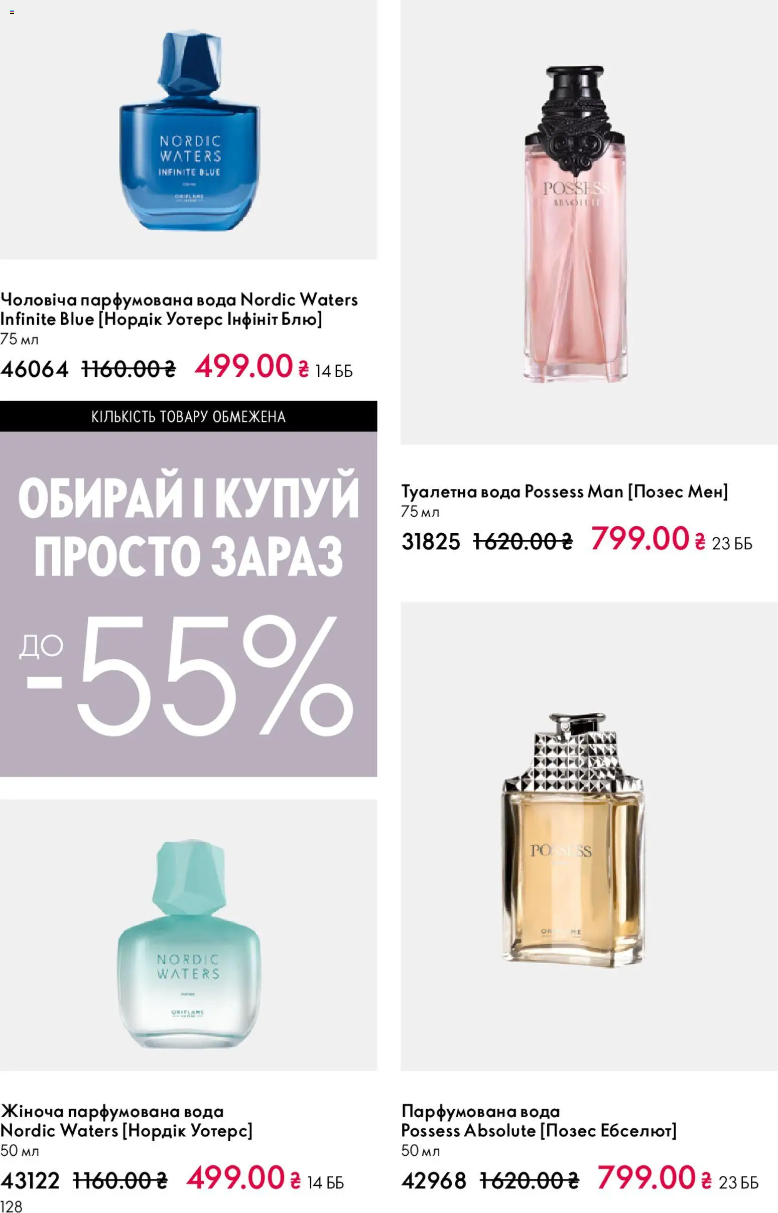 Oriflame Kаталог - дійснийкції з 20.04.2026 | Сторінка: 128