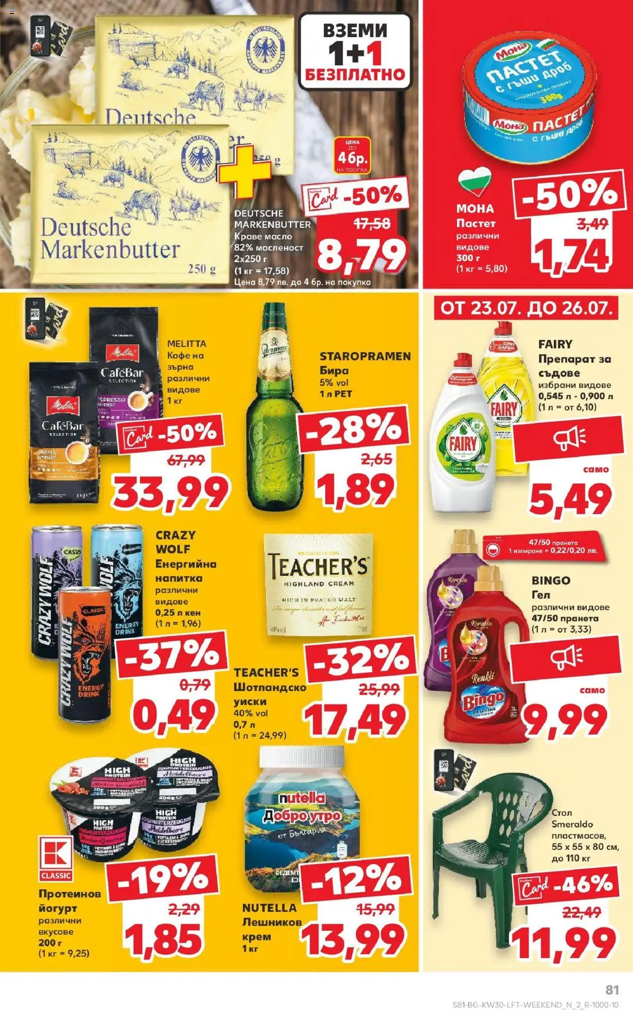  | Страница: 81 | Продукти: Крем, Масло, Бира, Йогурт