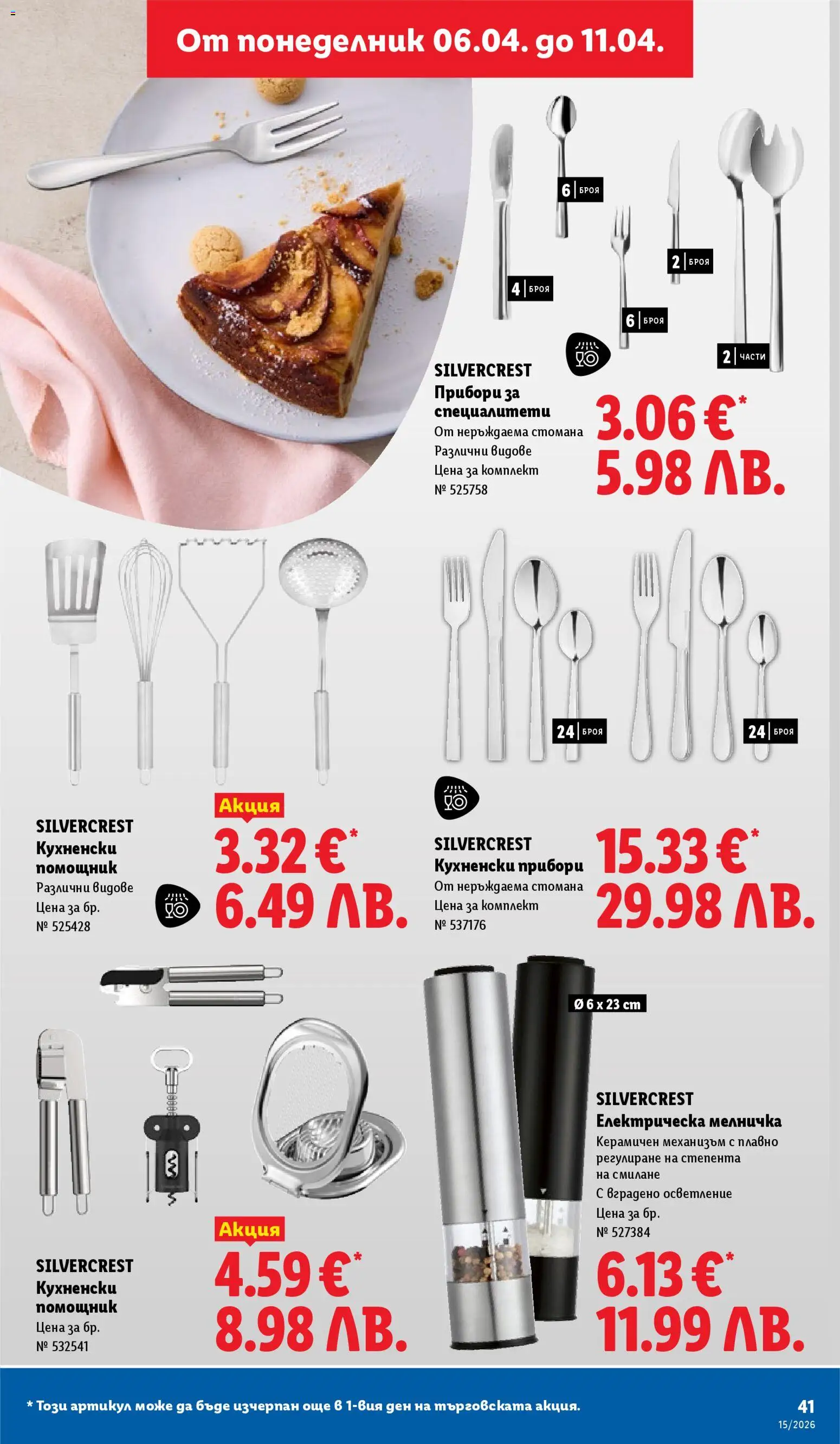 {H1} | Страница: 41 | Продукти: Прибори, Мелничка