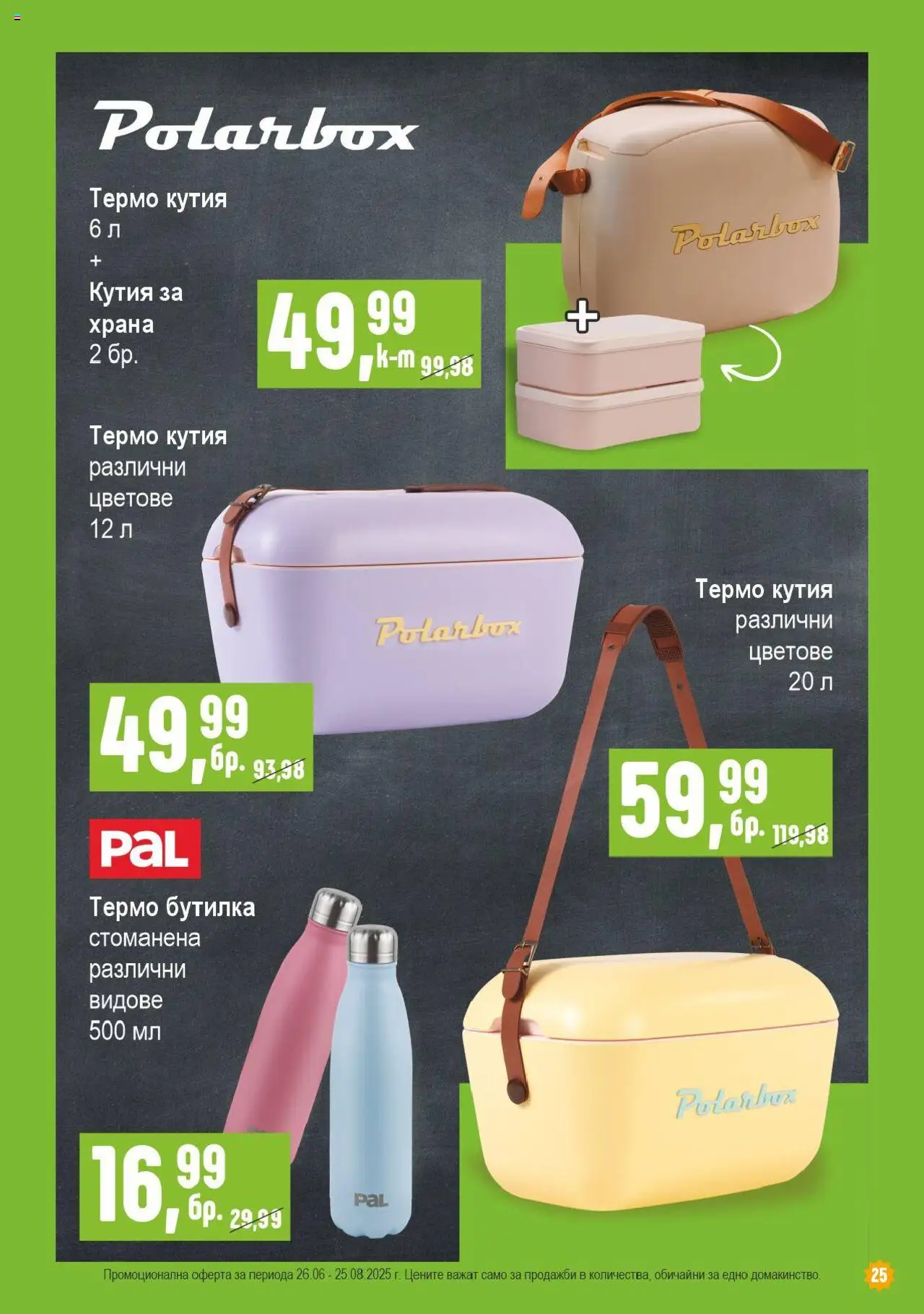  | Страница: 25 | Продукти: Кутия за храна, Кутия