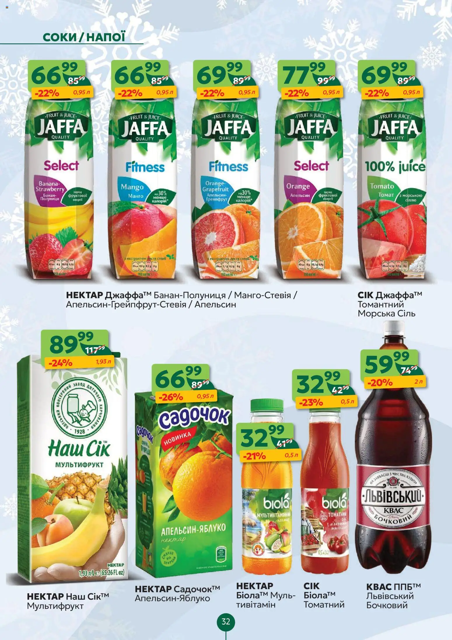 Близенько Kаталог - дійснийкції з 05.01.2026 | Сторінка: 32 | Товари: Грейпфрут, Манго, Квас, Нектар