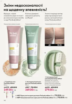 Oriflame акції дійснийкції з 08.03.2026 | Сторінка: 142 | Товари: Крем, Крем для тіла, Скраб