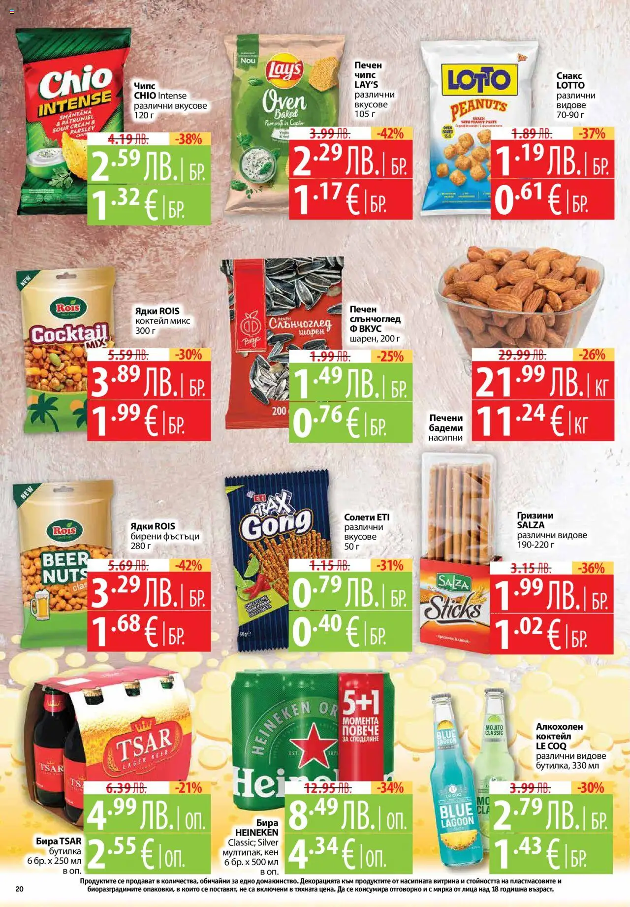  | Страница: 20 | Продукти: Ядки, Бира, Чили, Кен