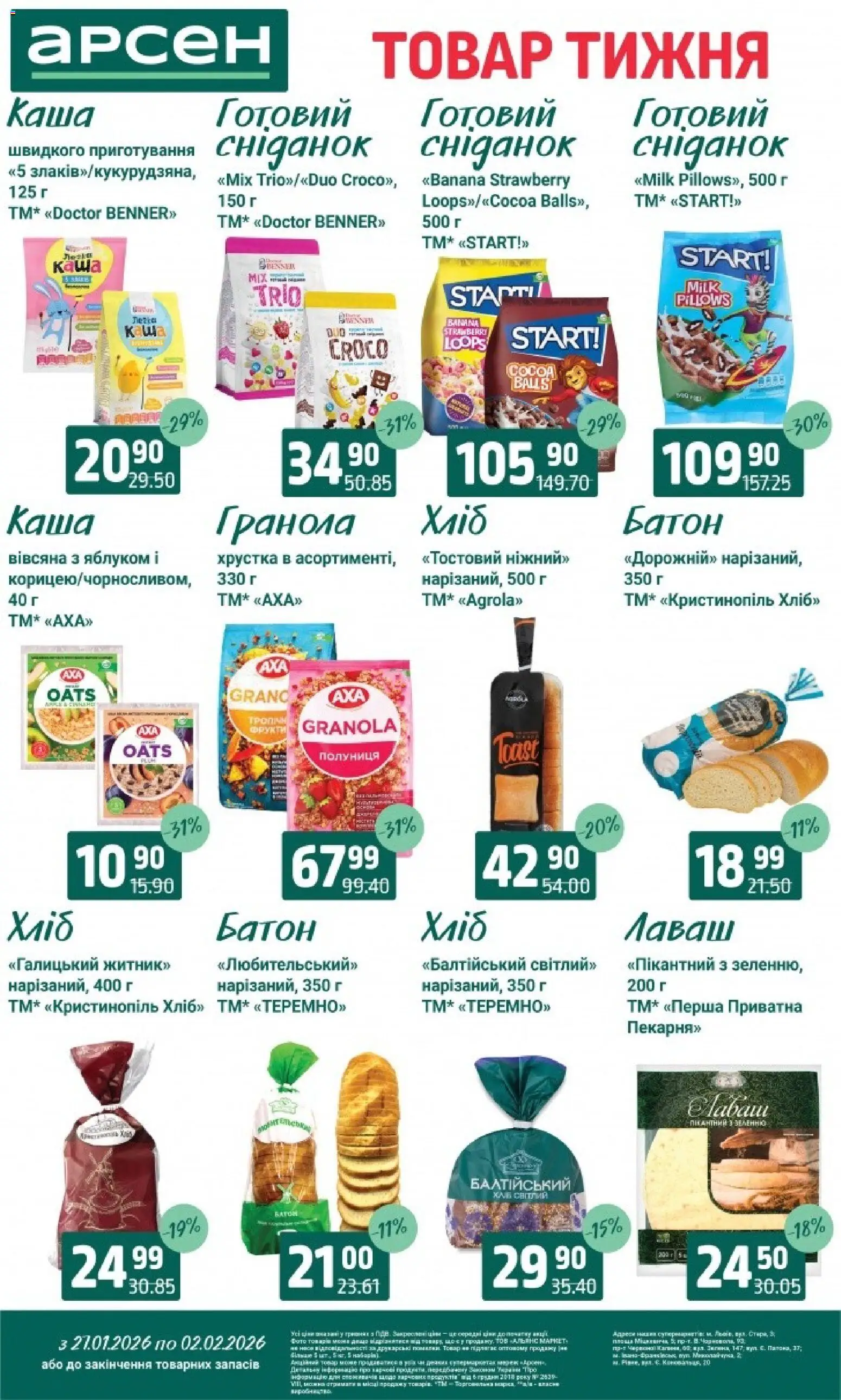 Арсен Kаталог - дійснийкції з 27.01.2026 | Сторінка: 13 | Товари: Полуниця, Фрукти, Гранола, Батон