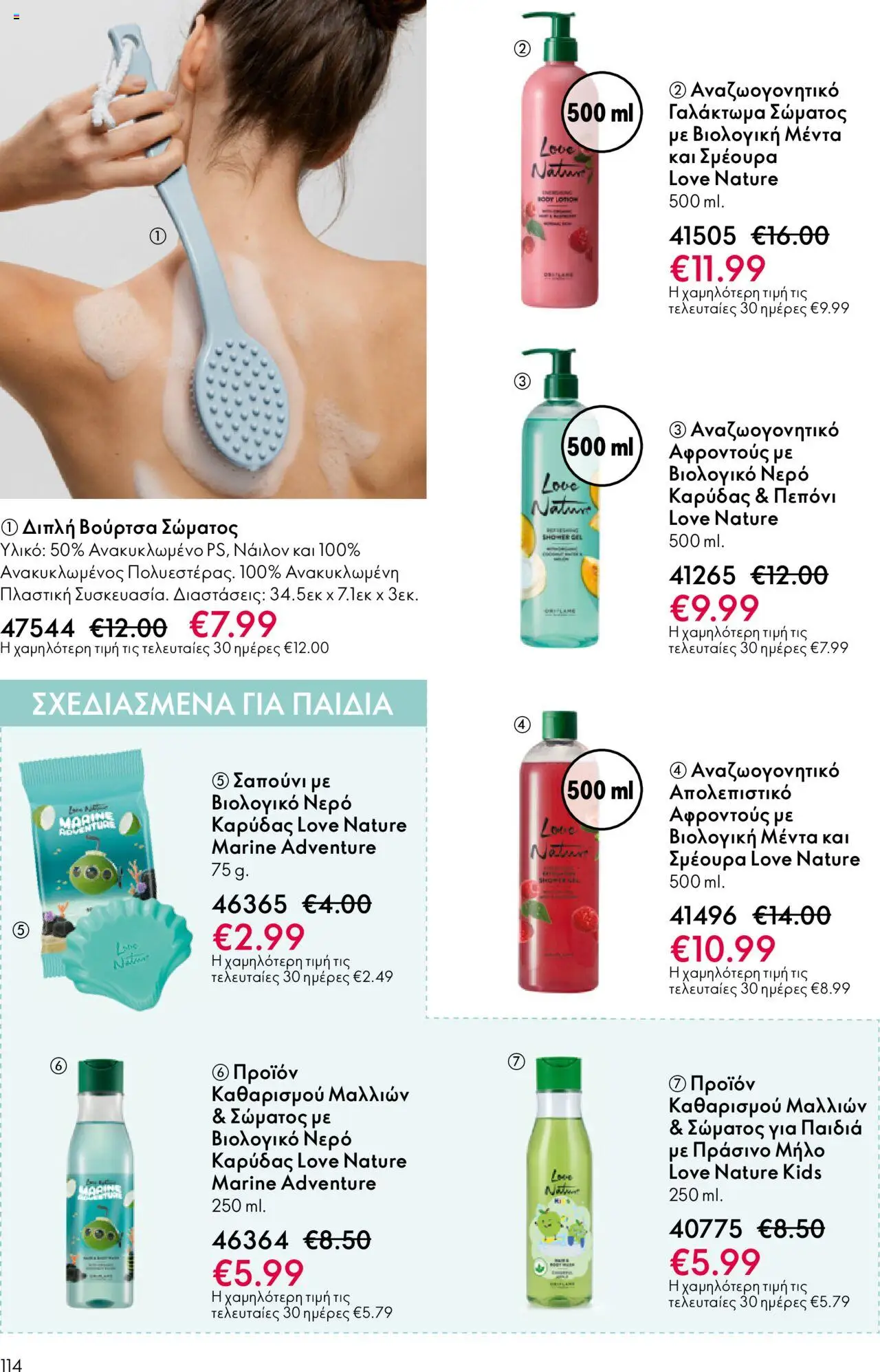 Oriflame Κατάλογος – σε ισχύ από 29.10.2025 | Σελίδα: 114