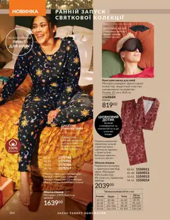 AVON акції дійснийкції з 01.10.2025 | Сторінка: 164 | Товари: Сорочка, Піжама, Маска