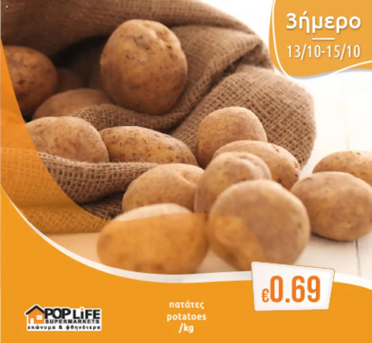 PopLife 3ήμερο – σε ισχύ από 13.10.2025 | Σελίδα: 8