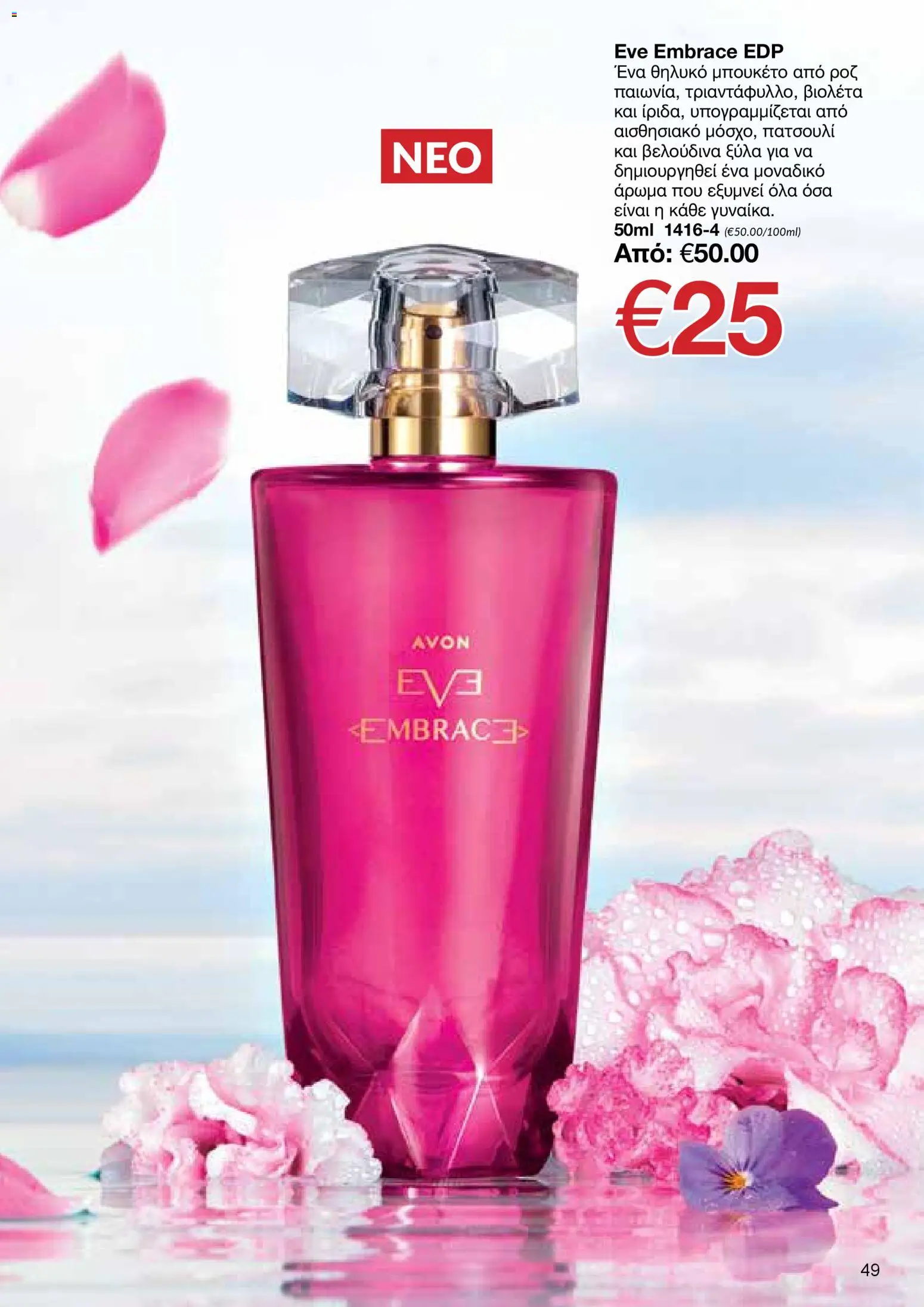 AVON Κατάλογος – σε ισχύ από 29.12.2025 | Σελίδα: 49
