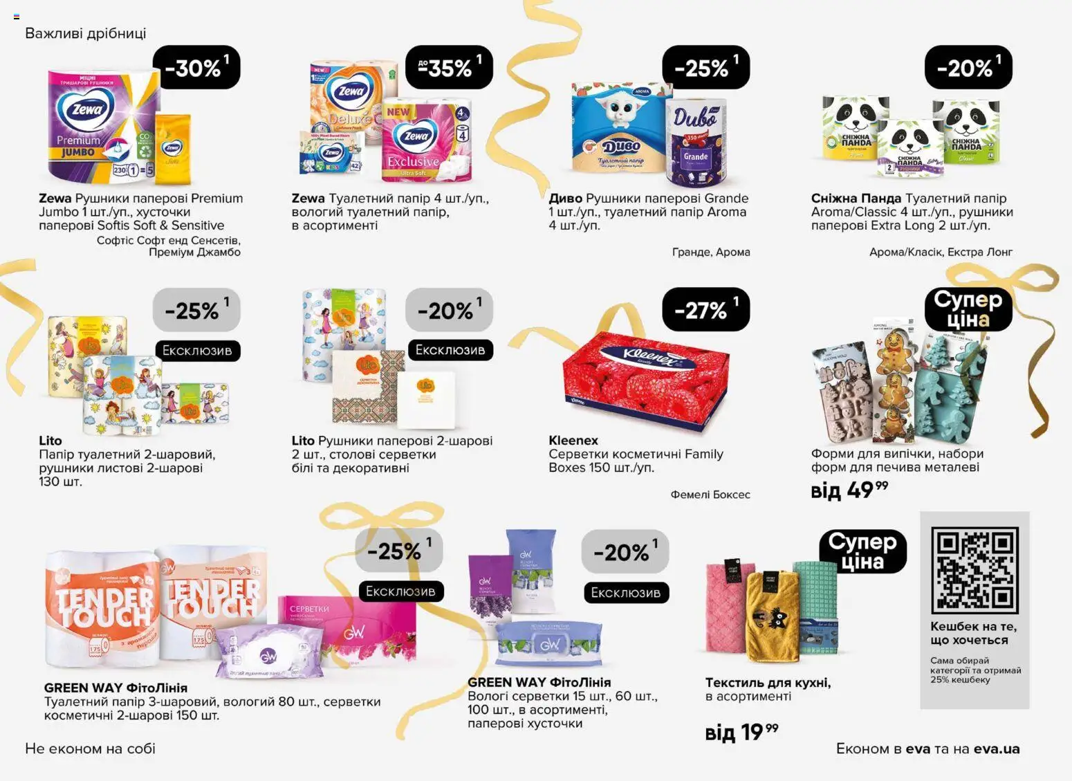 Eva Kаталог - дійснийкції з 03.12.2025 | Сторінка: 38