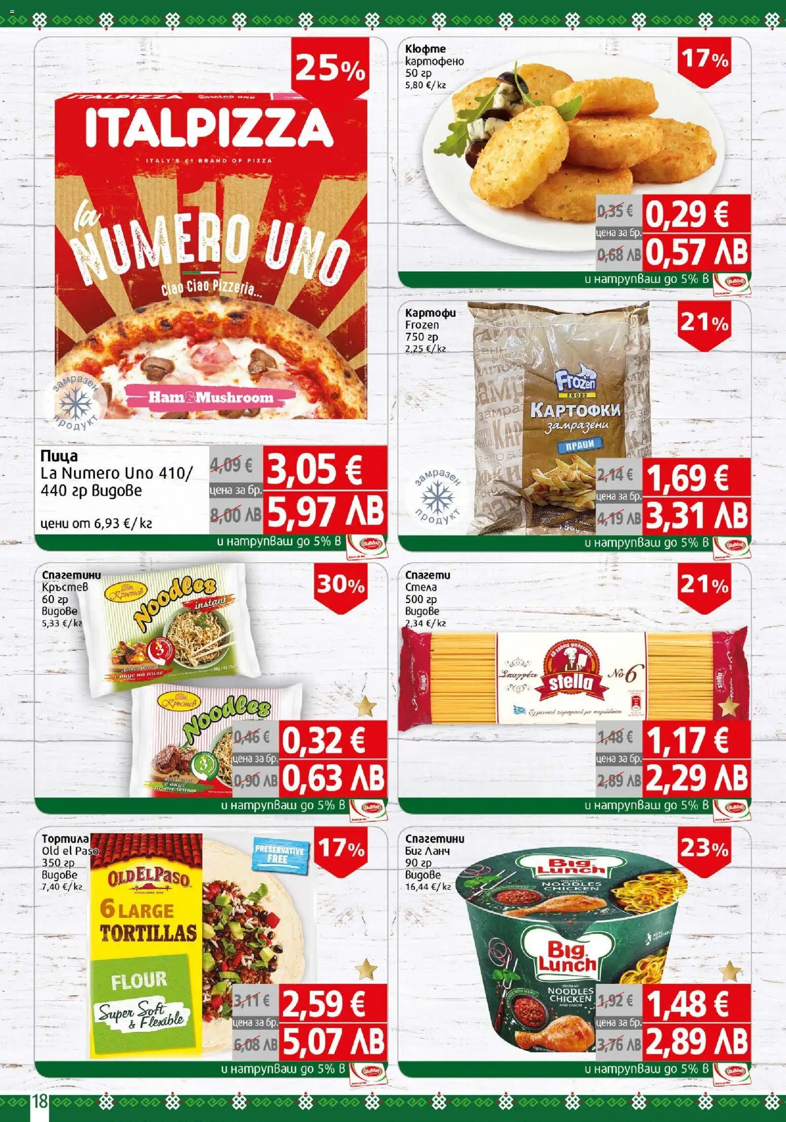 {H1} | Страница: 18 | Продукти: Пица, Картофи