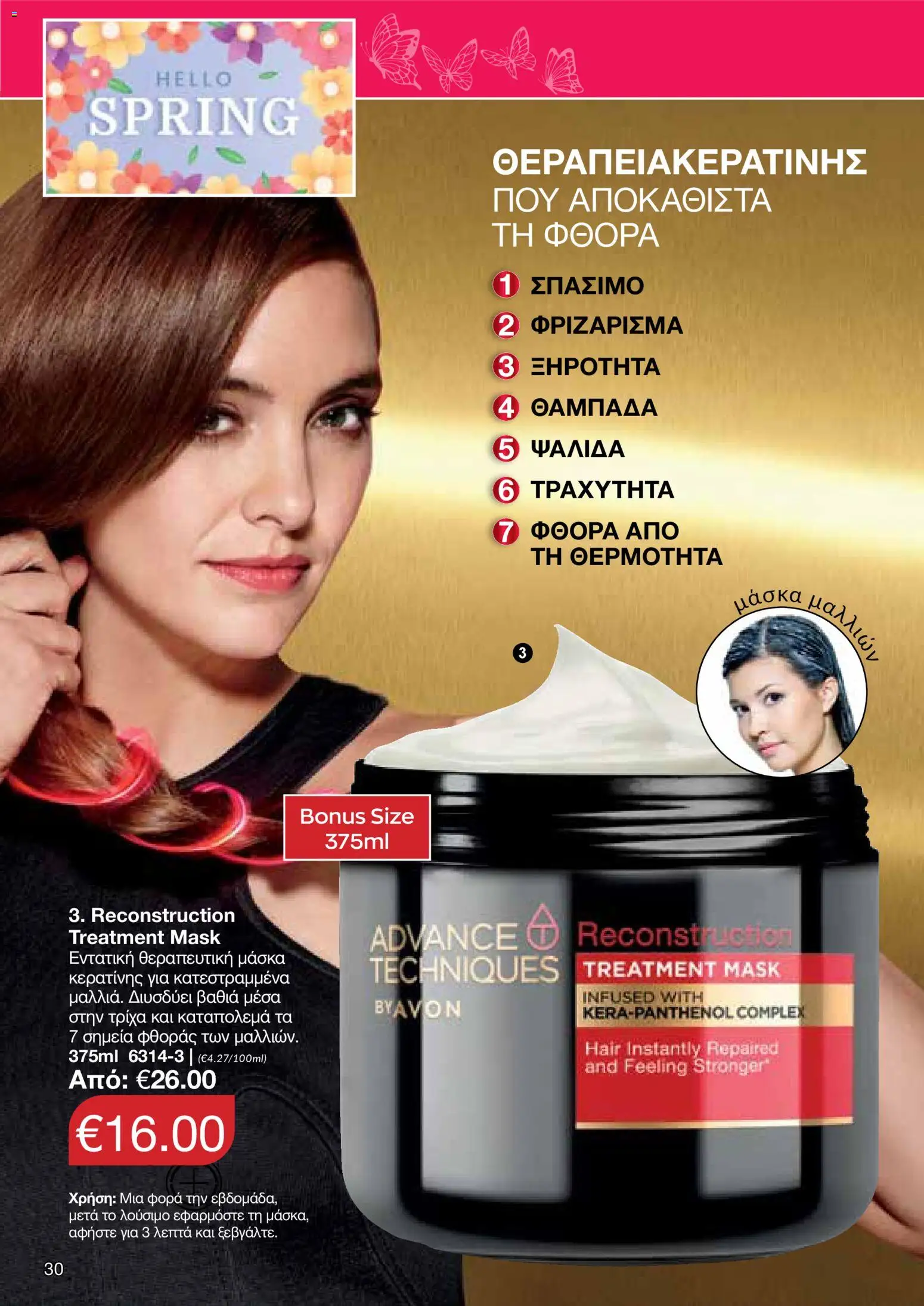 AVON  – σε ισχύ από 30.03.2026 | Σελίδα: 30
