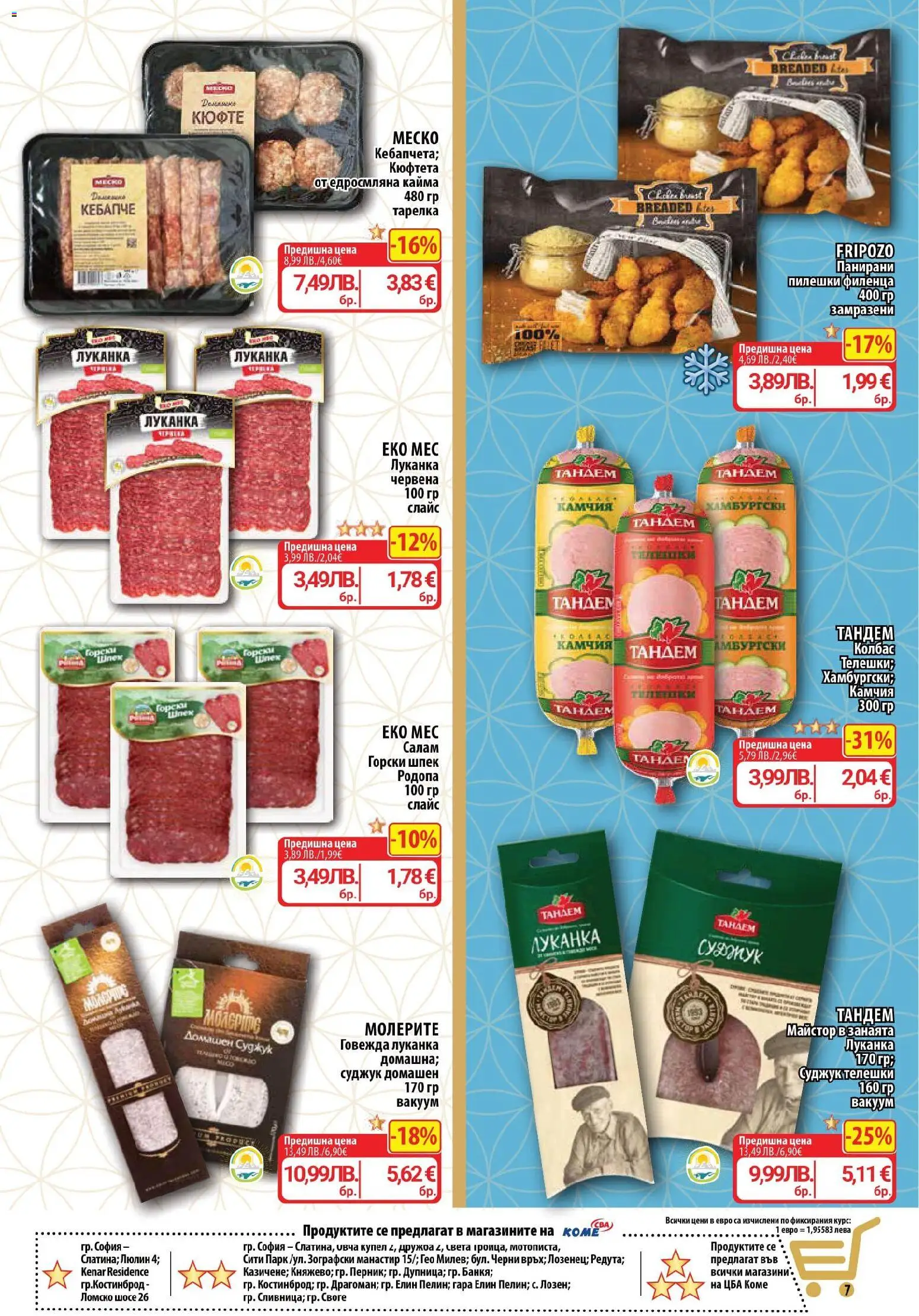 {H1} | Страница: 7 | Продукти: Салам, Колбас, Суджук, Кайма