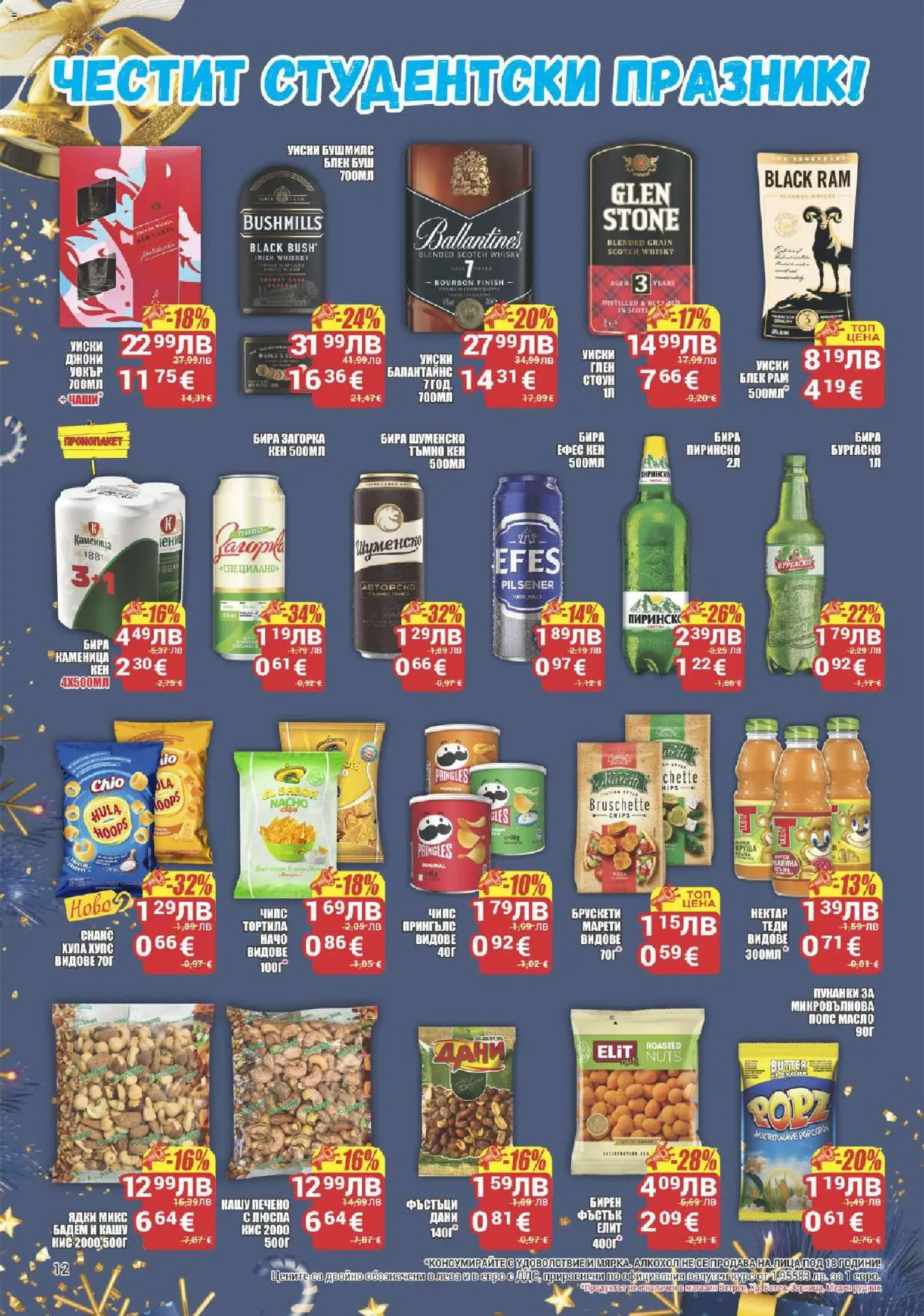 {H1} | Страница: 12 | Продукти: Ядки, Уиски, Масло, Siège bébé