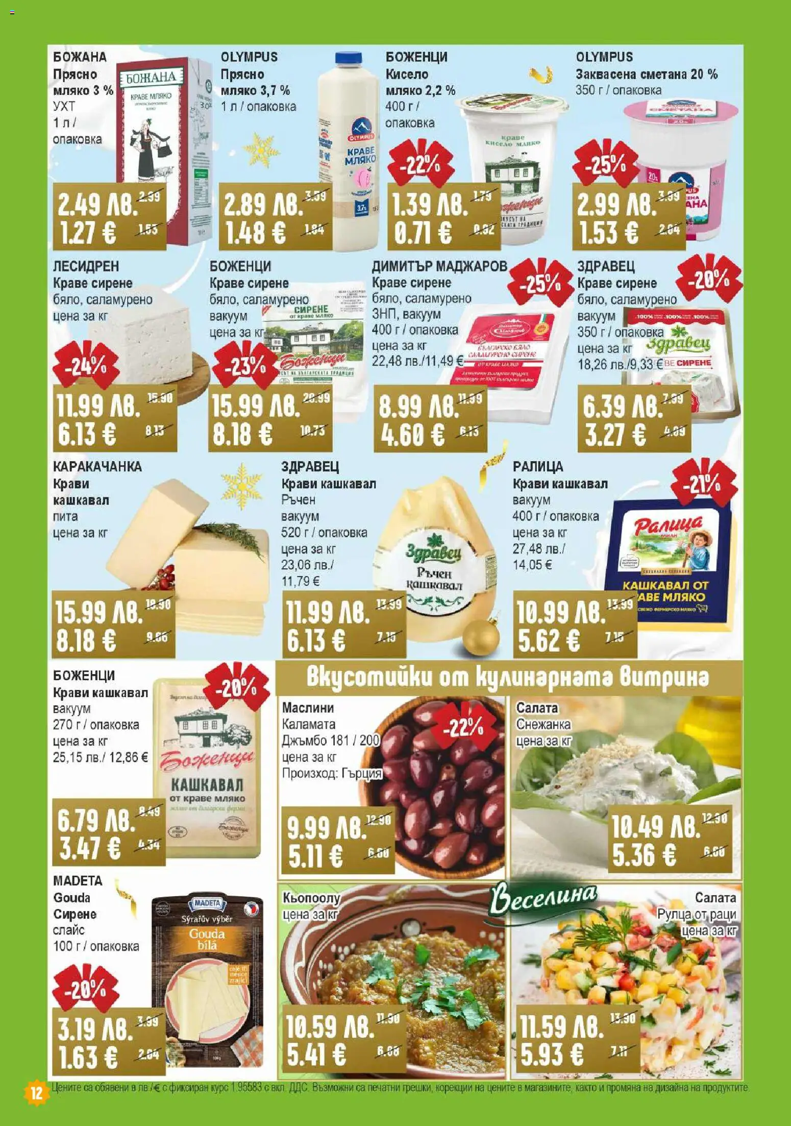 {H1} | Страница: 12 | Продукти: Краве, Рулца от раци, Кашкавал, Маслини