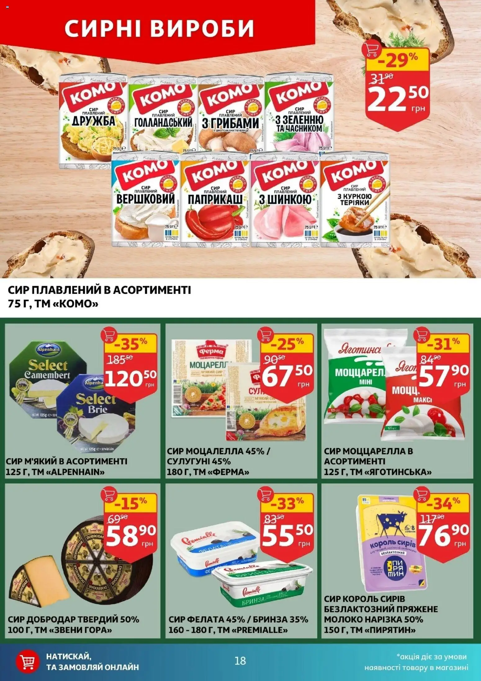 Ашан Kаталог - дійснийкції з 24.12.2025 | Сторінка: 18 | Товари: Сир, Сир плавлений, Молоко