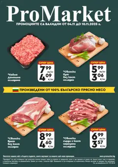 Преглед на ProMarket брошура - Специални оферти - Офертите са валидни от 04.11.2025