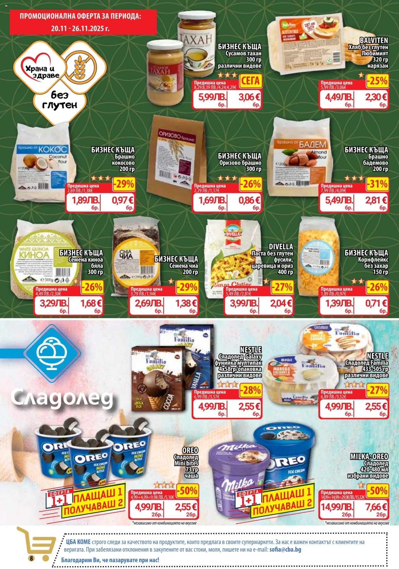 {H1} | Страница: 8 | Продукти: Захар, Паста, Киноа, Семена