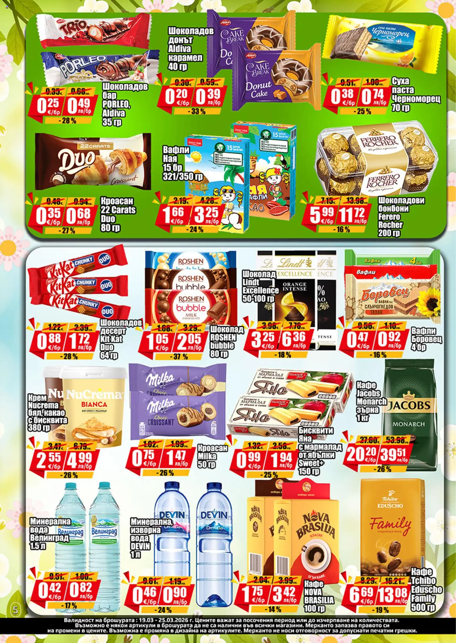 {H1} | Страница: 6 | Продукти: Шоколад, Вода, Паста, Кроасан