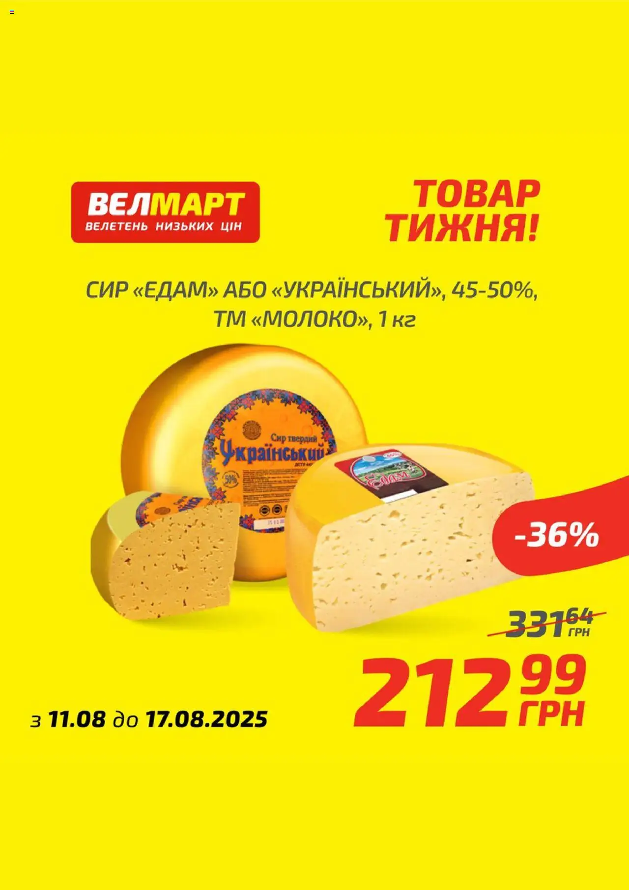 Велмарт Kаталог - дійснийкції з 11.08.2025 | Сторінка: 3 | Товари: Сир