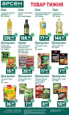 Арсен акції дійснийкції з 23.12.2025 | Сторінка: 8