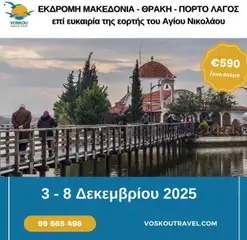 Voskou Travel 6ΗΜΕΡΗ ΕΚΔΡΟΜΗ ΜΑΚΕΔΟΝΙΑ – ΘΡΑΚΗ – ΠΟΡΤΟ ΛΑΓΟΣ σε ισχύ από 03.12.2025