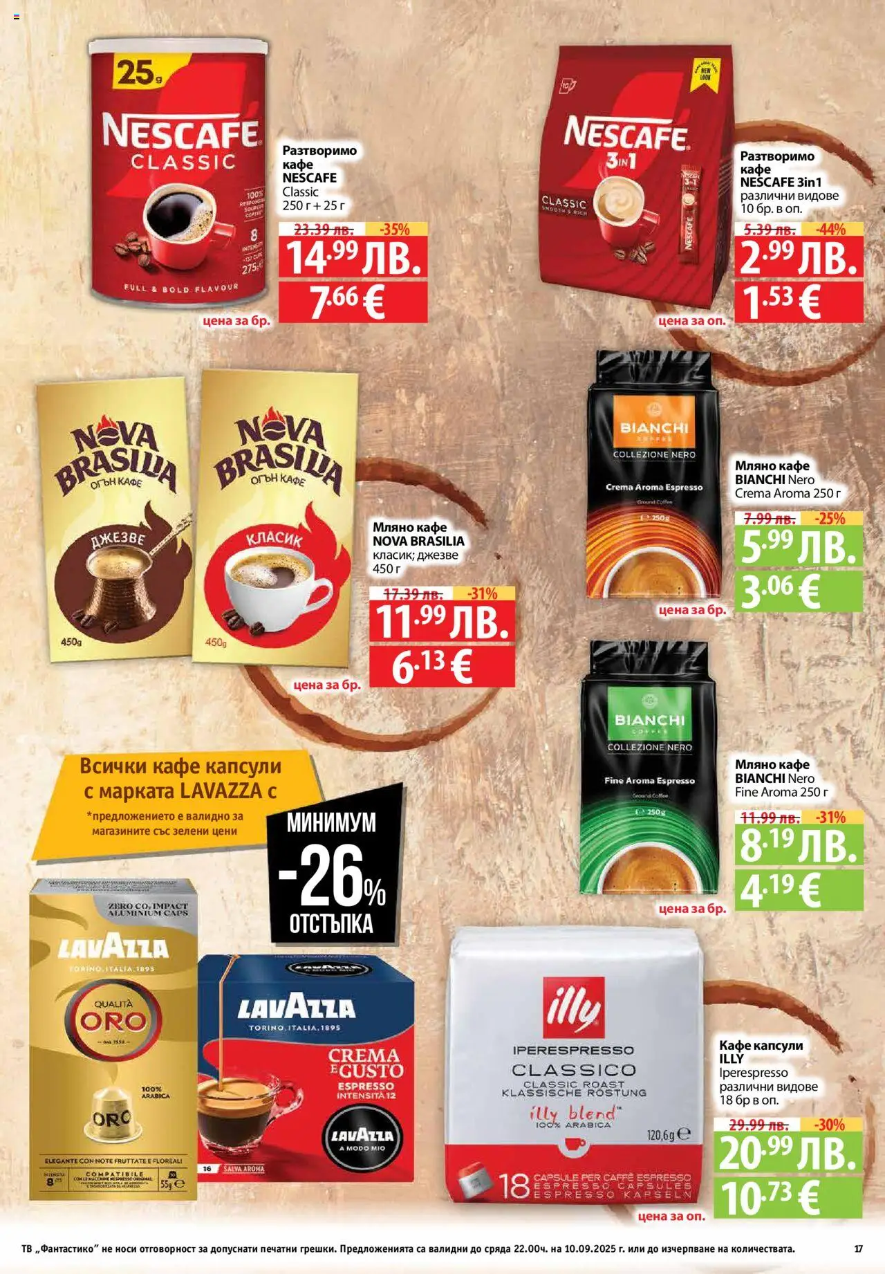  | Страница: 17 | Продукти: Разтворимо кафе, Кафе капсули, Кафе, Тв