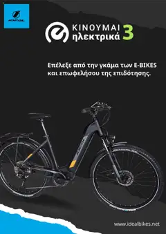 Ideal Bikes Κατάλογος - Προεπισκόπηση φυλλαδίου από το κατάστημα Ideal Bikes,  σε ισχύ από 16.07.2025