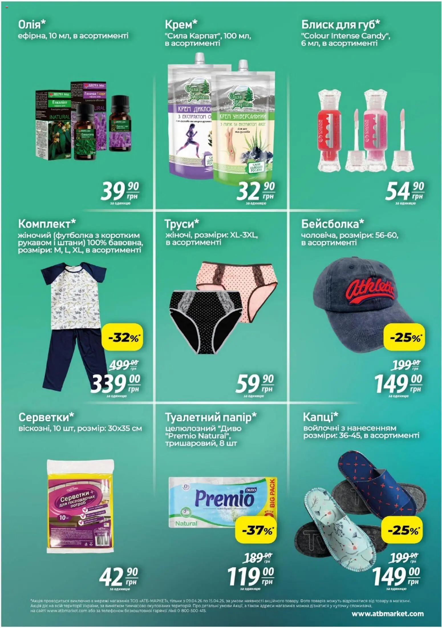 АТБ Kаталог - дійснийкції з 09.04.2026 | Сторінка: 5