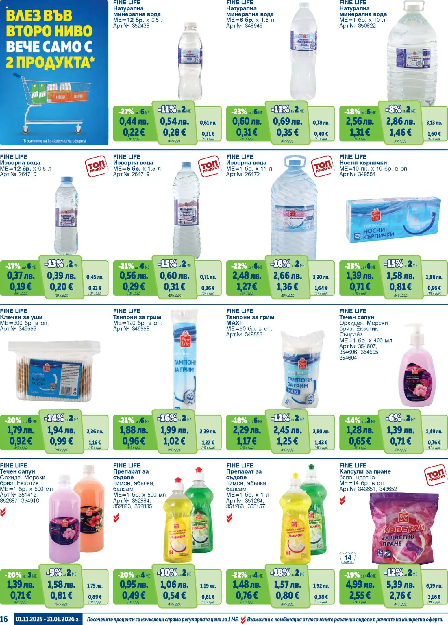 {H1} | Страница: 16 | Продукти: Препарат, Минерална вода, Изворна вода, Тампони