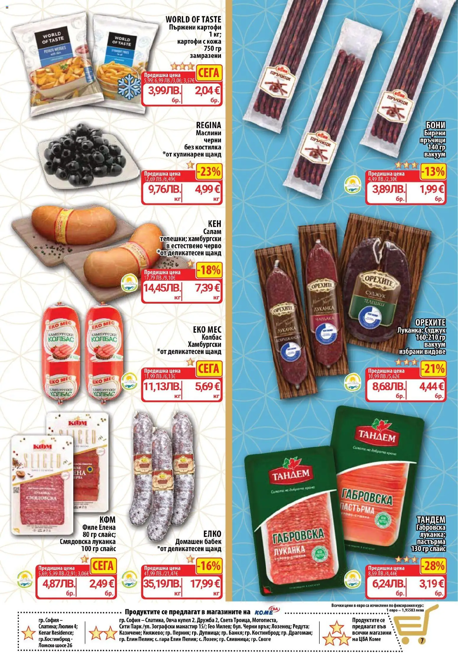 {H1} | Страница: 7 | Продукти: Салам, Картофи, Колбас, Бабек