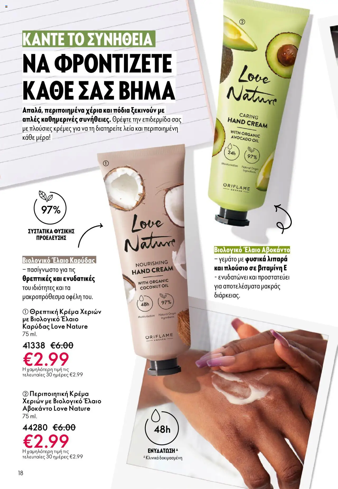 Oriflame Κατάλογος – σε ισχύ από 08.10.2025 | Σελίδα: 18