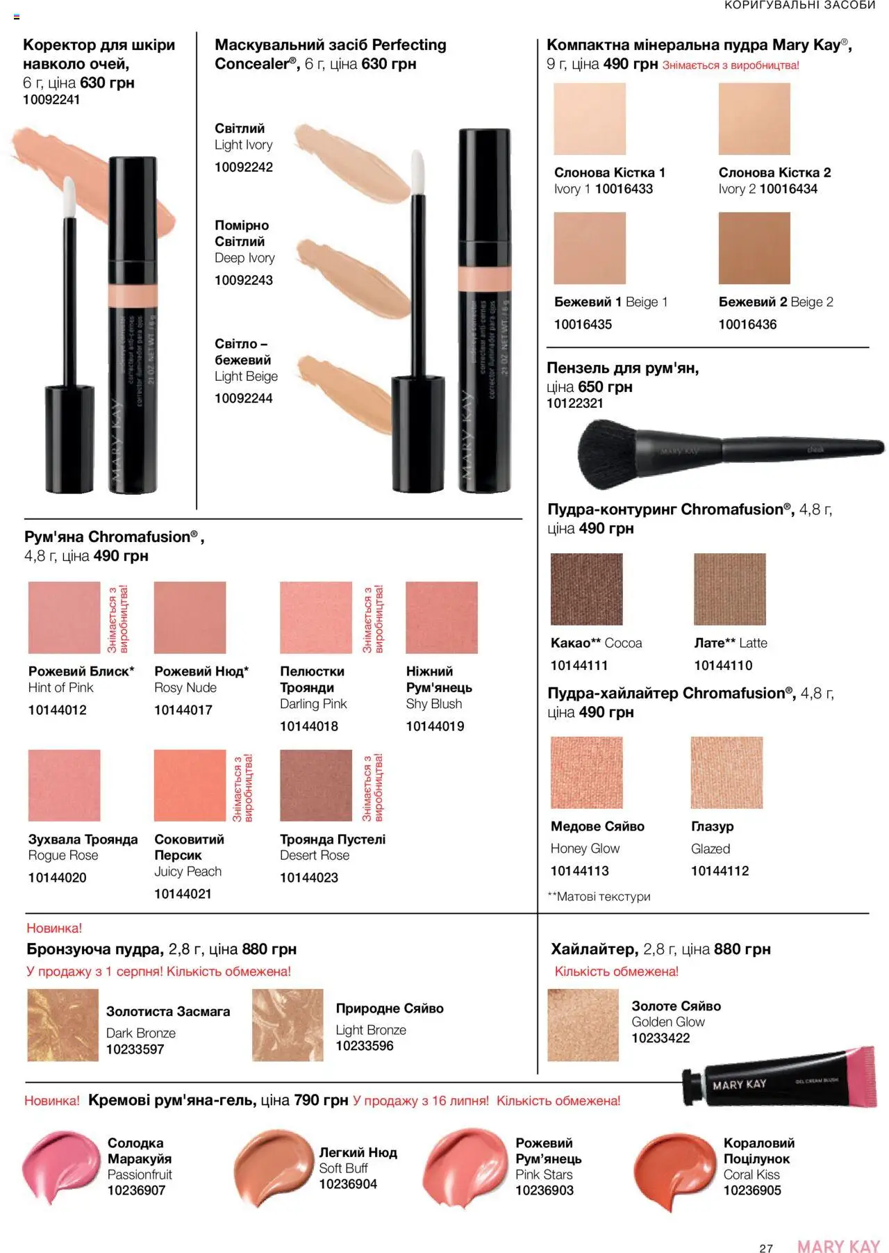 Mary Kay Kаталог - дійснийкції з 04.08.2025 | Сторінка: 27 | Товари: Рум'яна, Персик, Какао, Глазур