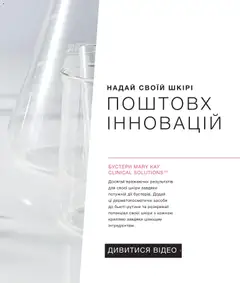 Mary Kay акції дійснийкції з 25.03.2023 | Сторінка: 5 | Товари: Відео