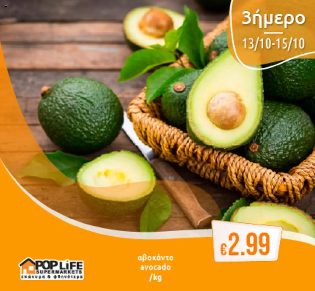 PopLife 3ήμερο – σε ισχύ από 13.10.2025 | Σελίδα: 4