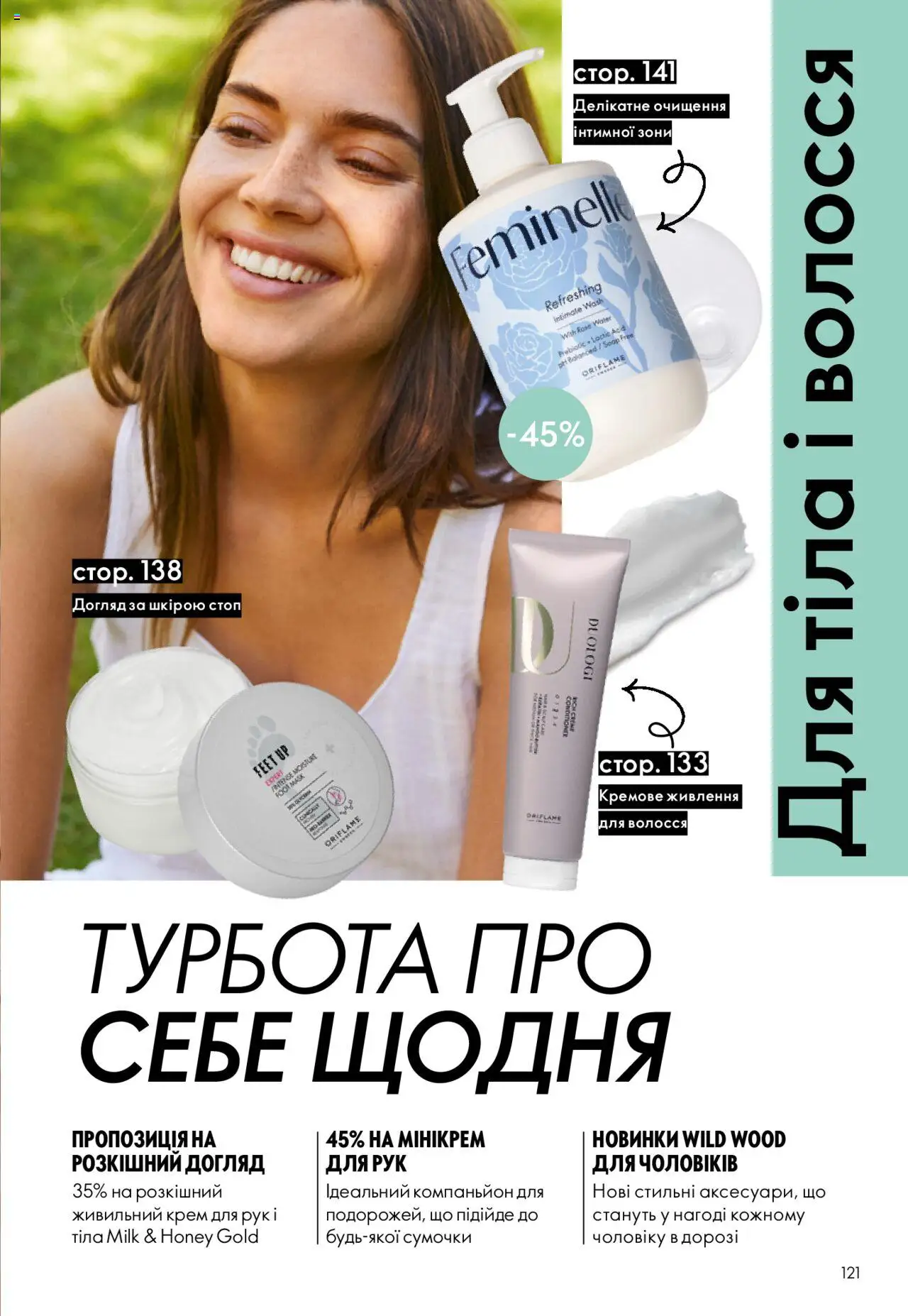 Oriflame Kаталог - дійснийкції з 06.10.2025 | Сторінка: 121 | Товари: Крем, Крем для рук