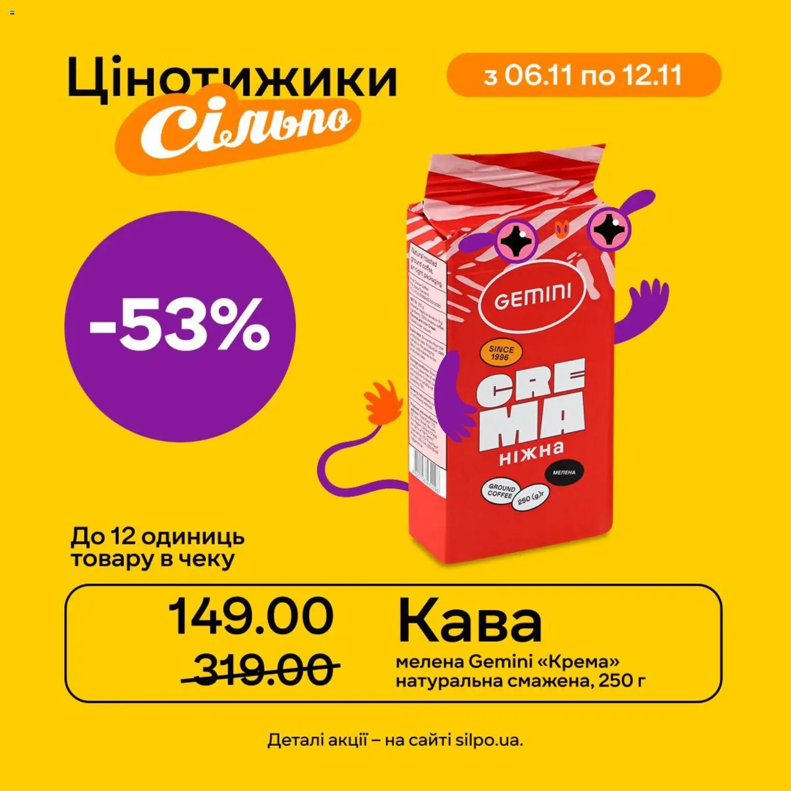 Сільпо Kаталог - дійснийкції з 06.11.2025 | Сторінка: 1 | Товари: Кава