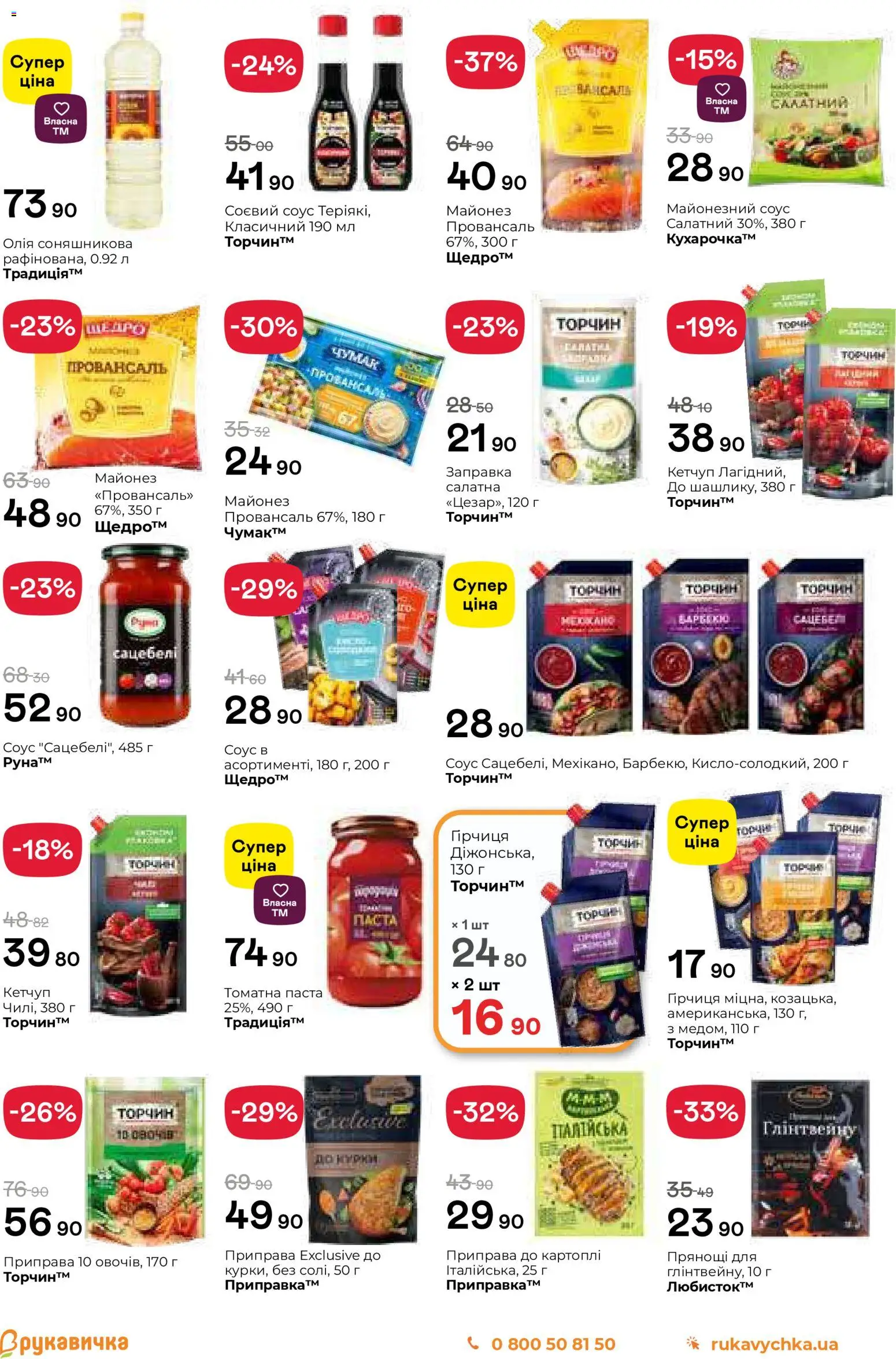Рукавичка Kаталог - дійснийкції з 25.12.2025 | Сторінка: 7 | Товари: Олія, Кетчуп, Соус, Приправа
