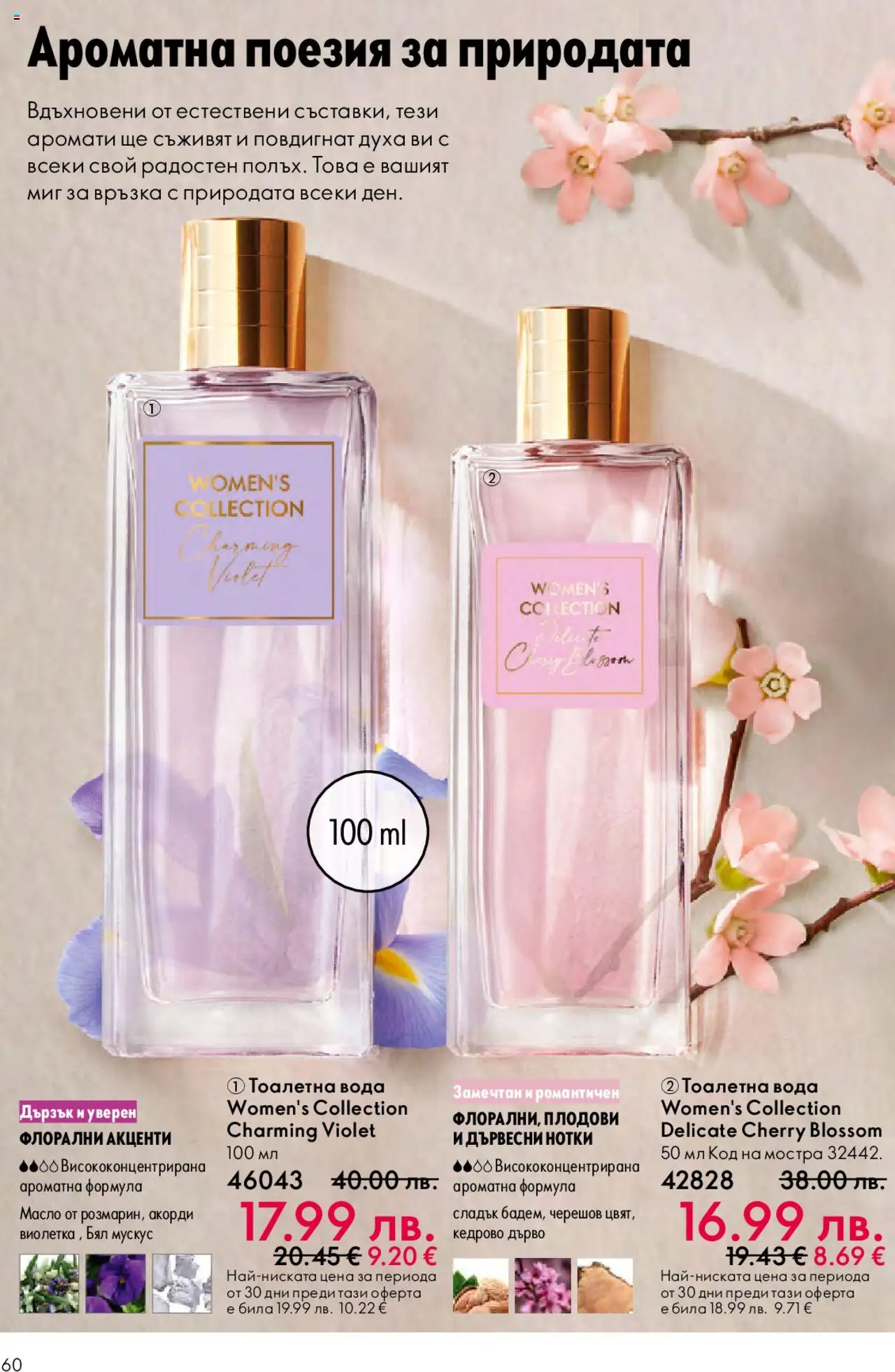 {H1} | Страница: 60 | Продукти: Вода, Масло, Тоалетна, Тоалетна вода