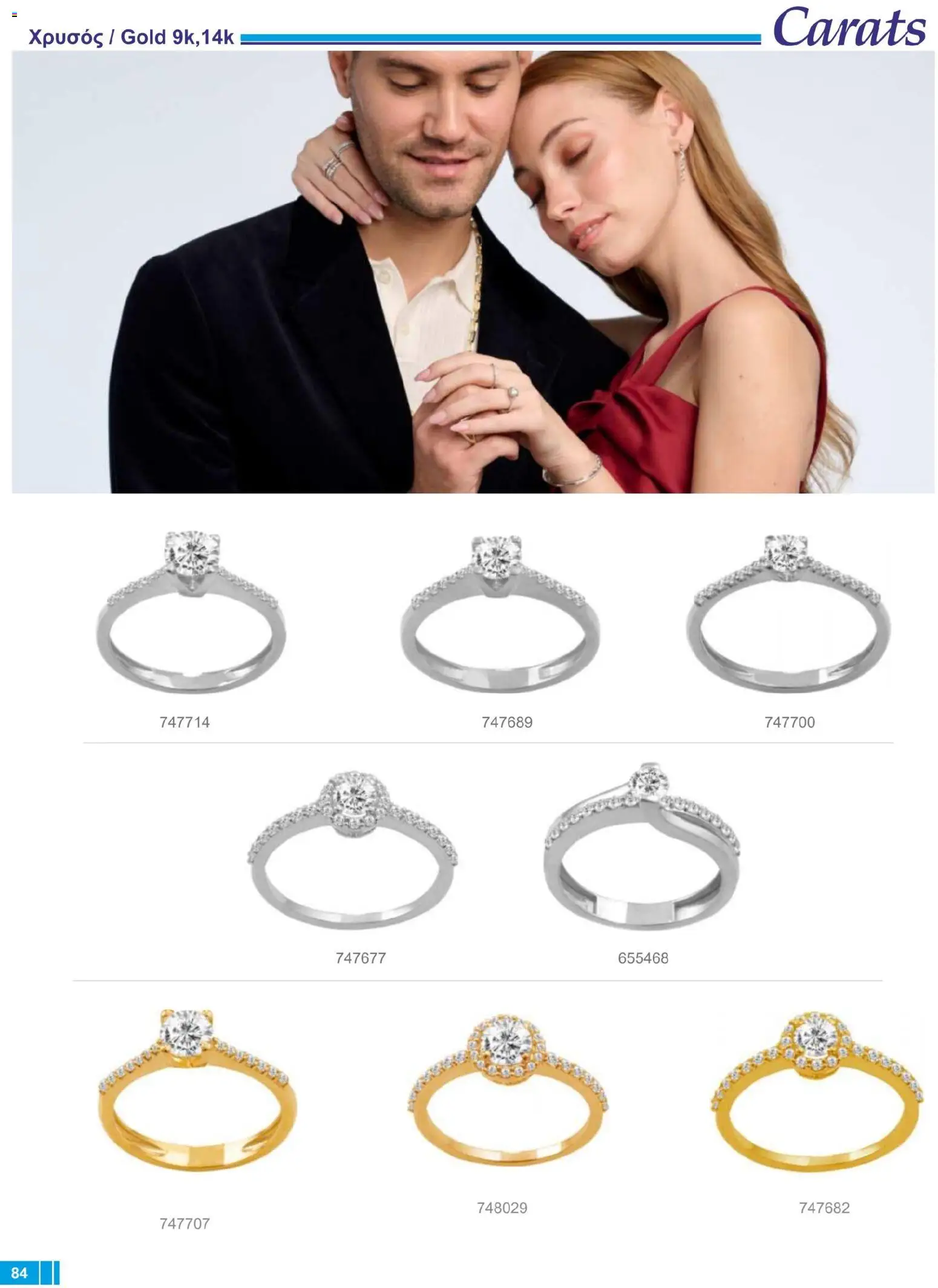 Carats Jewellers Κατάλογος – σε ισχύ από 14.01.2026 | Σελίδα: 84