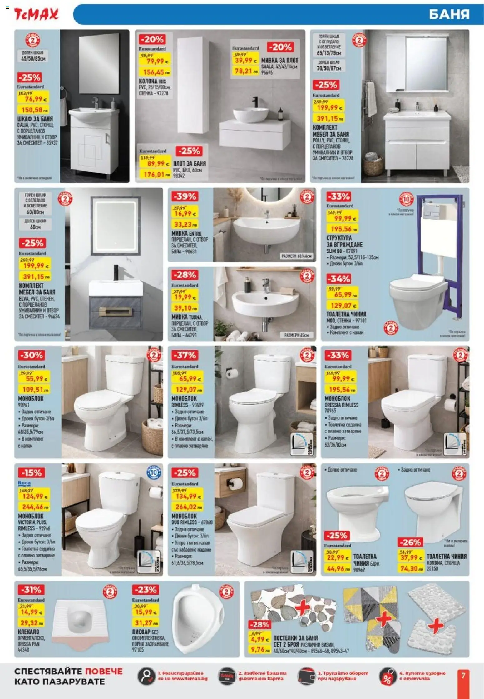 {H1} | Страница: 7 | Продукти: Моноблок, Плот, Смесител, Мивка