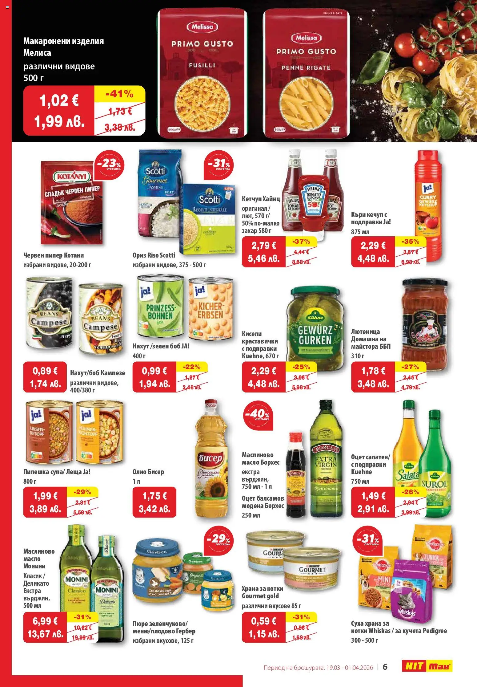 {H1} | Страница: 8 | Продукти: Олио, Кетчуп, Лютеница, Храна за котки