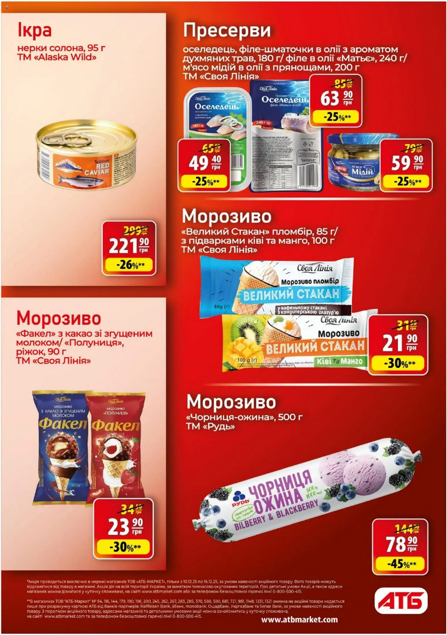 АТБ Kаталог - дійснийкції з 10.12.2025 | Сторінка: 17 | Товари: Морозиво, Оселедець, Пресерви, Какао