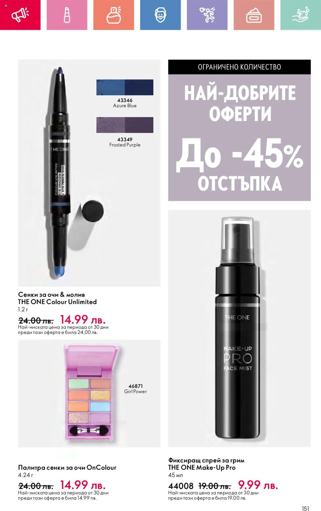  | Страница: 151 | Продукти: Сенки за очи, Сенки, Палитра, Молив