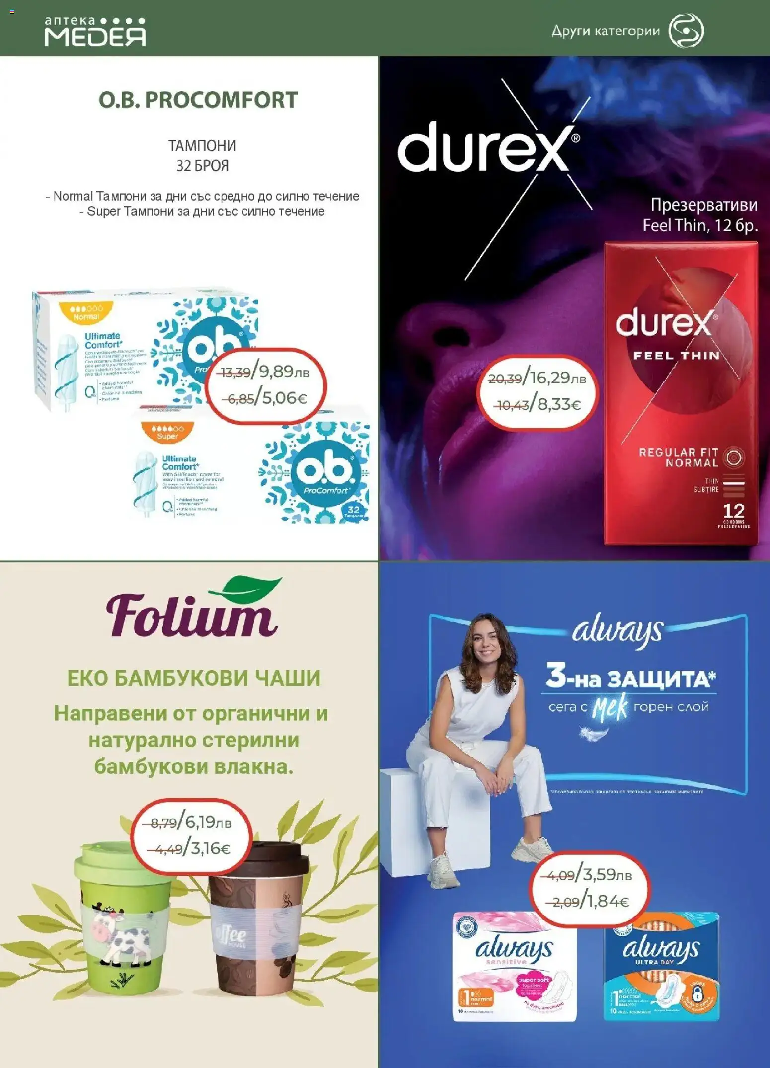 {H1} | Страница: 30 | Продукти: Презервативи, Тампони